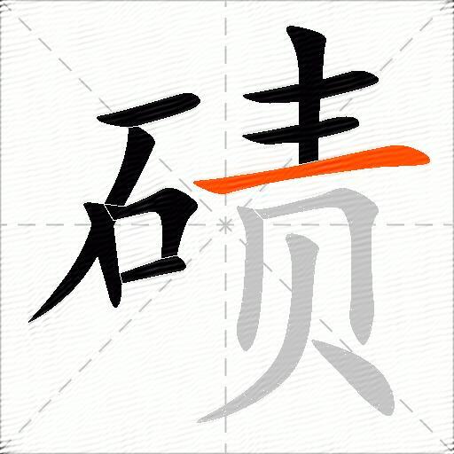 碛