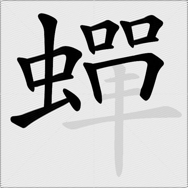 蟬