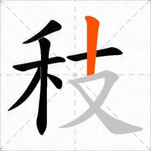 秓