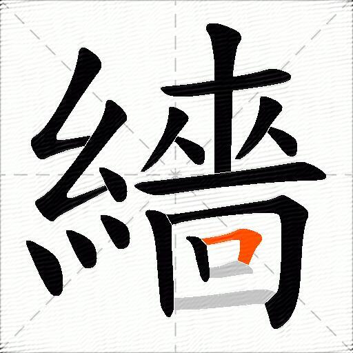繬