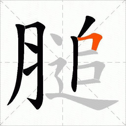 膇