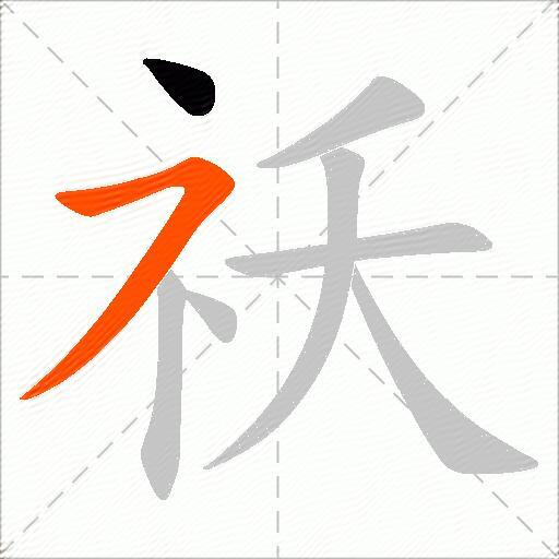 祅