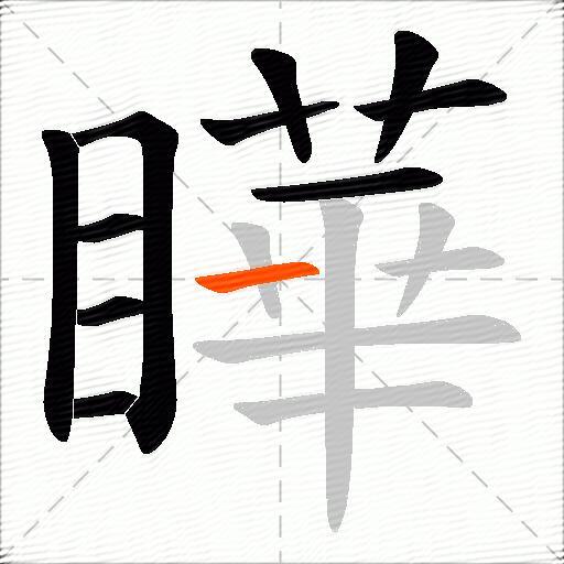 瞱