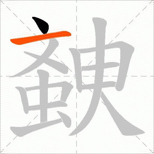 螤