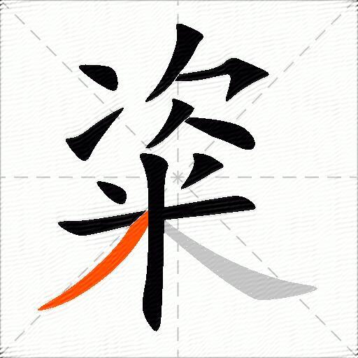 粢
