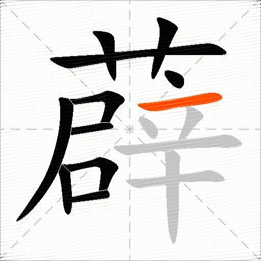薜