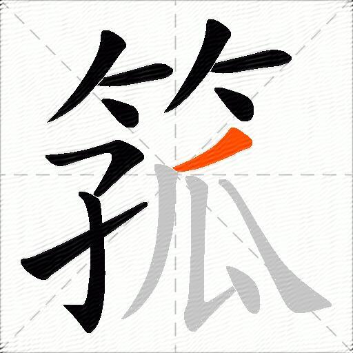 箛