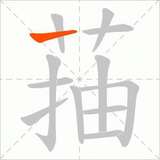 菗