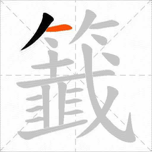 籖