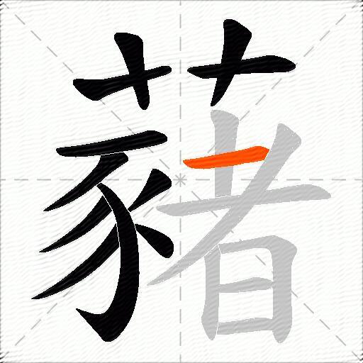 藸