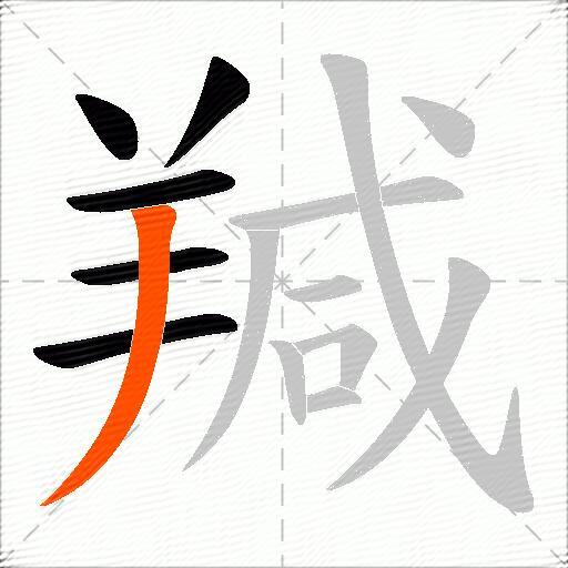 羬