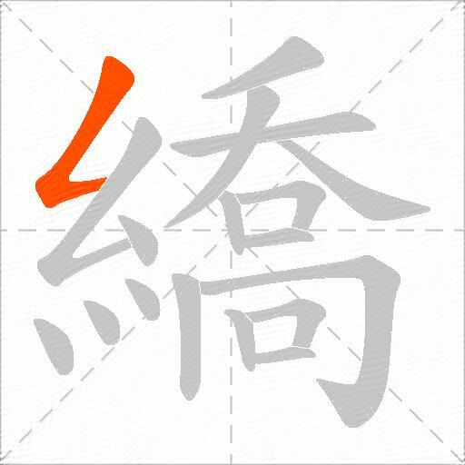 繑