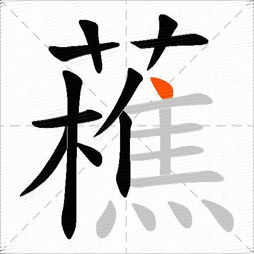 藮