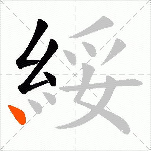 綏