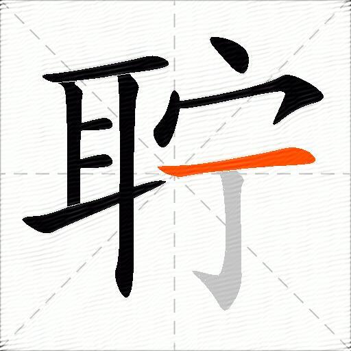 聍