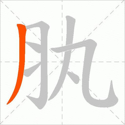 肒
