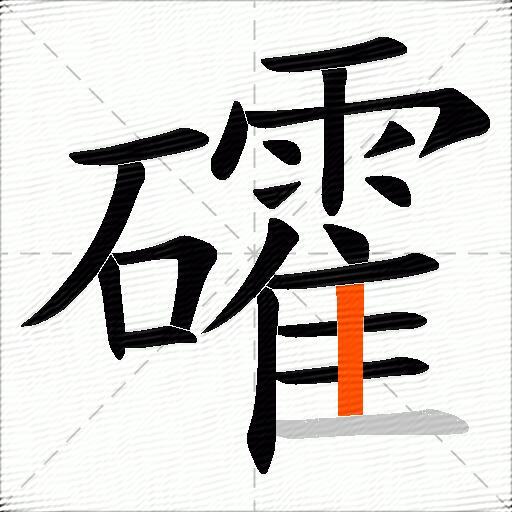 礭