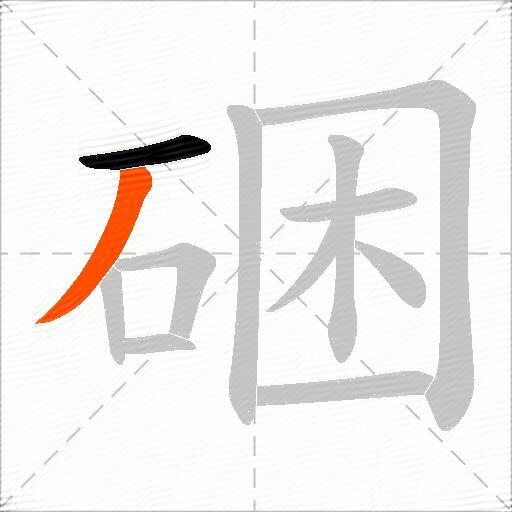 硱