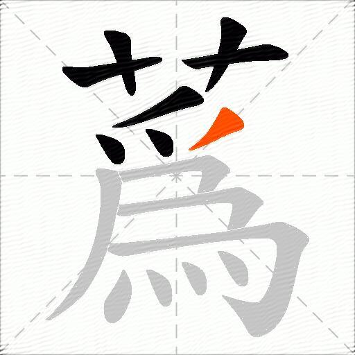 蔿