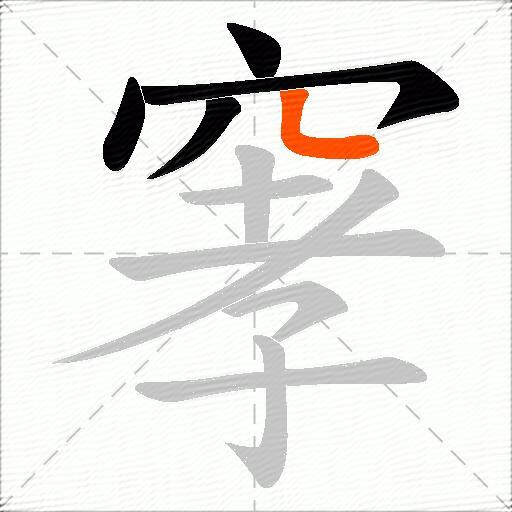 窙