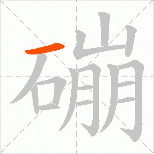 磞