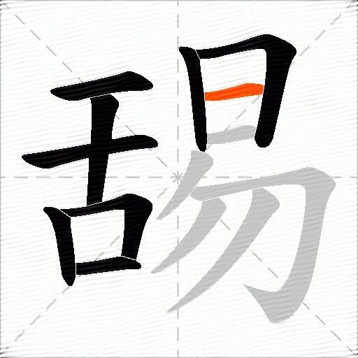 舓