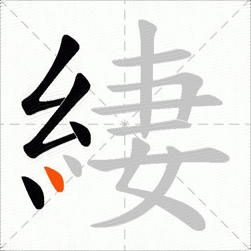 緀