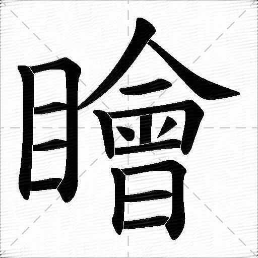 瞺