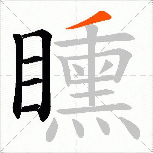 矄