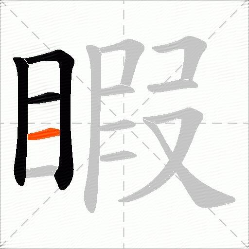睱