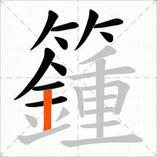 籦