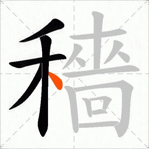 穡