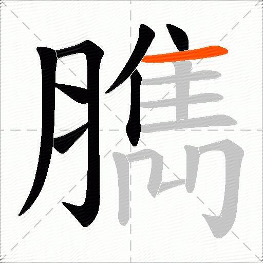 臇