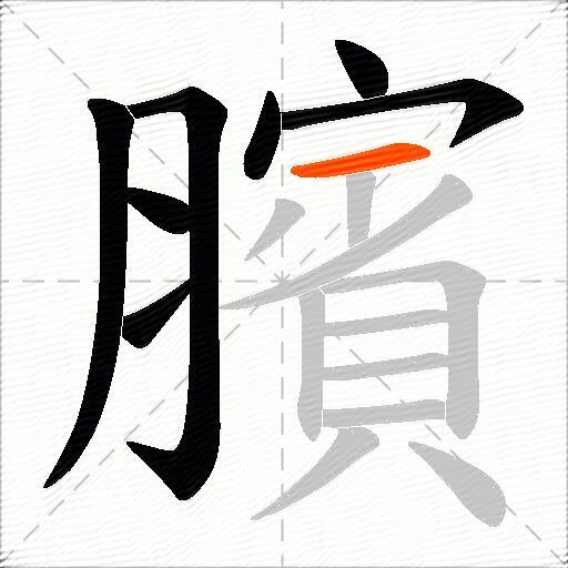 臏