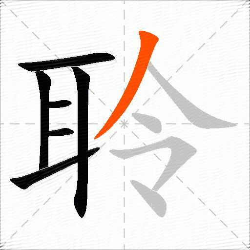 聆