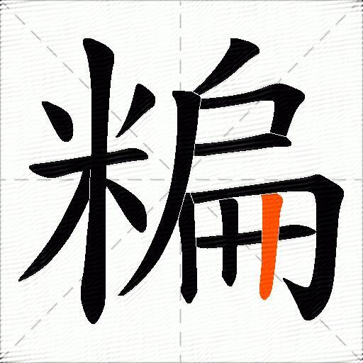 糄