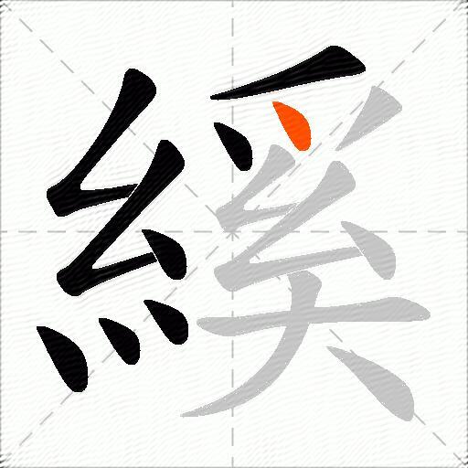 縘