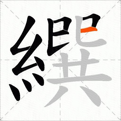 繏