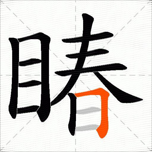 睶