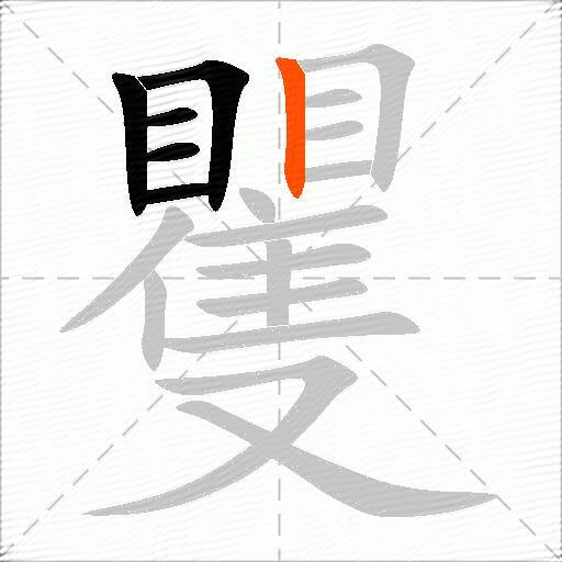 矍