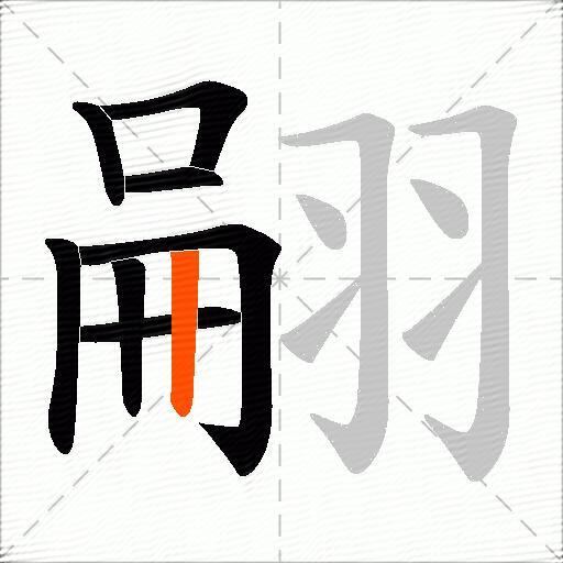 翤