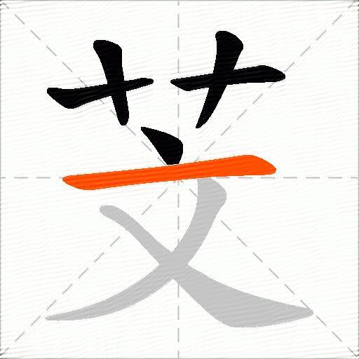 芠