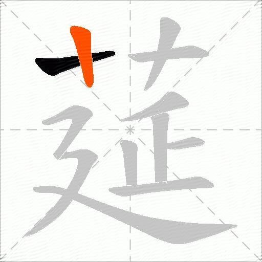 莚