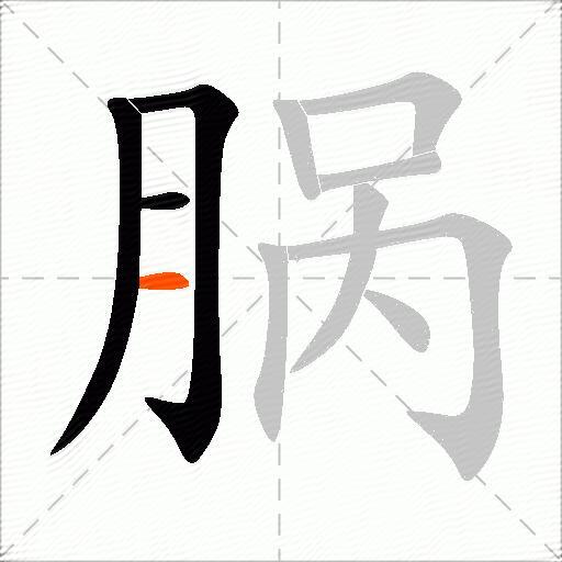 脶