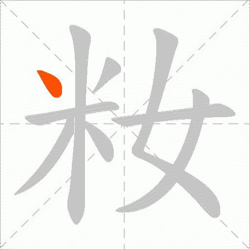籹