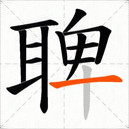 聛