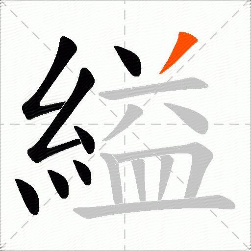 縊