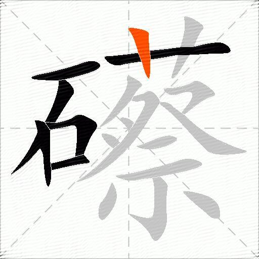 礤
