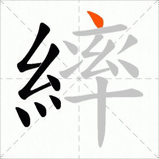 繂