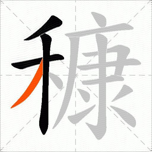穅